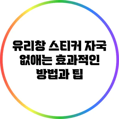 유리창 스티커 자국 없애는 효과적인 방법과 팁