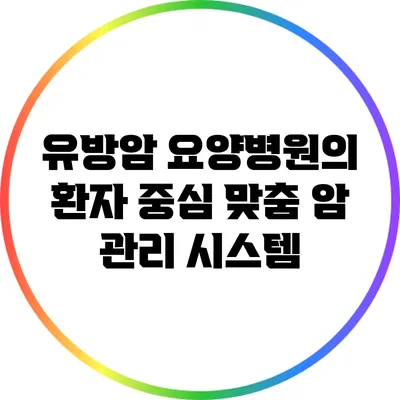 유방암 요양병원의 환자 중심 맞춤 암 관리 시스템