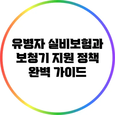 유병자 실비보험과 보청기 지원 정책 완벽 가이드