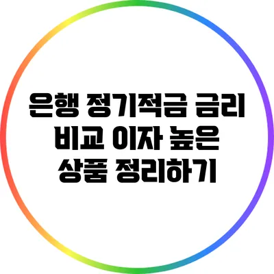 은행 정기적금 금리 비교: 이자 높은 상품 정리하기