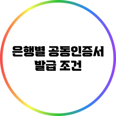 은행별 공동인증서 발급 조건