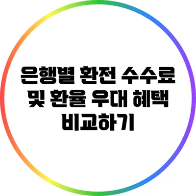 은행별 환전 수수료 및 환율 우대 혜택 비교하기