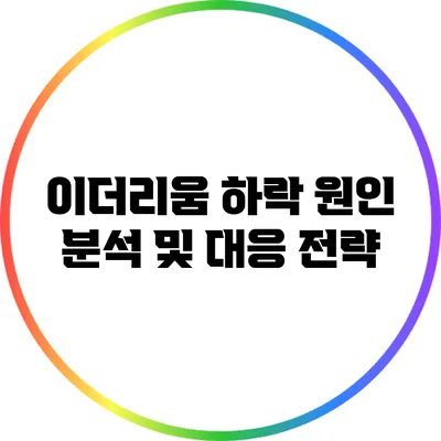 이더리움 하락 원인 분석 및 대응 전략
