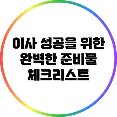 이사 성공을 위한 완벽한 준비물 체크리스트