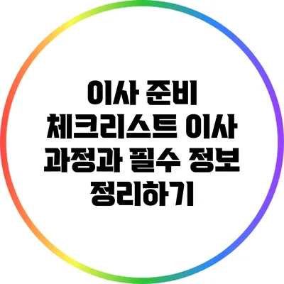 이사 준비 체크리스트: 이사 과정과 필수 정보 정리하기