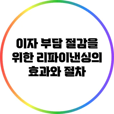 이자 부담 절감을 위한 리파이낸싱의 효과와 절차