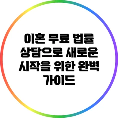 이혼 무료 법률 상담으로 새로운 시작을 위한 완벽 가이드