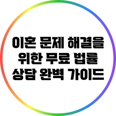 이혼 문제 해결을 위한 무료 법률 상담 완벽 가이드