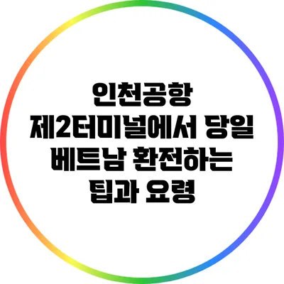 인천공항 제2터미널에서 당일 베트남 환전하는 팁과 요령