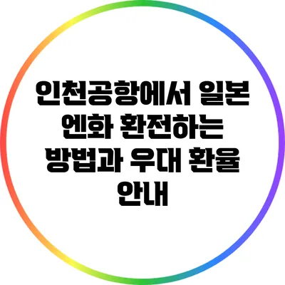인천공항에서 일본 엔화 환전하는 방법과 우대 환율 안내