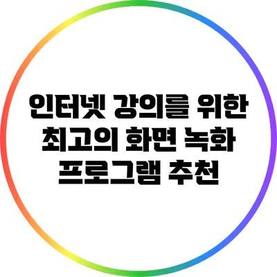 인터넷 강의를 위한 최고의 화면 녹화 프로그램 추천