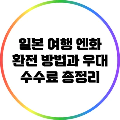 일본 여행: 엔화 환전 방법과 우대 수수료 총정리