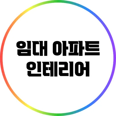 임대 아파트 인테리어