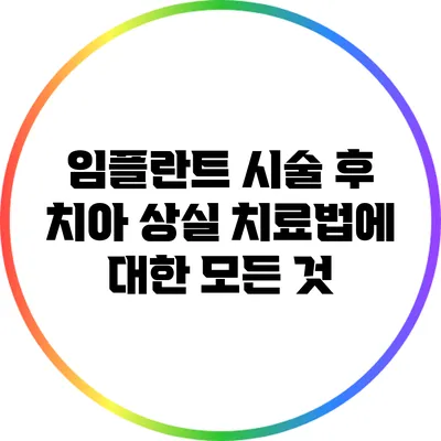 임플란트 시술 후 치아 상실 치료법에 대한 모든 것