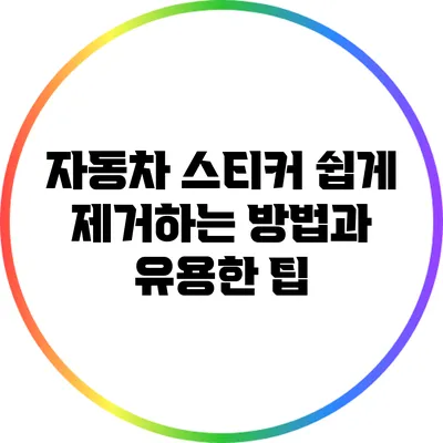 자동차 스티커 쉽게 제거하는 방법과 유용한 팁
