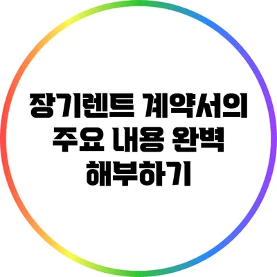 장기렌트 계약서의 주요 내용 완벽 해부하기