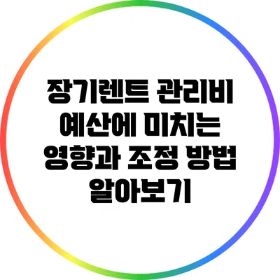 장기렌트 관리비: 예산에 미치는 영향과 조정 방법 알아보기