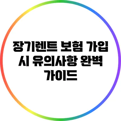 장기렌트 보험 가입 시 유의사항 완벽 가이드