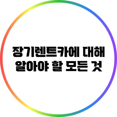 장기렌트카에 대해 알아야 할 모든 것