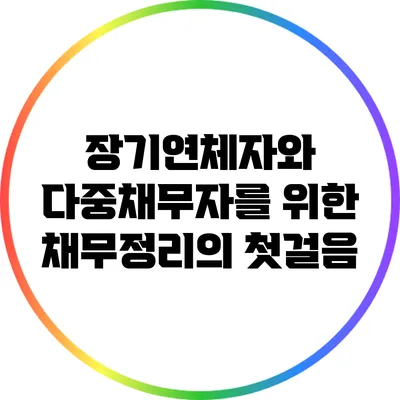 장기연체자와 다중채무자를 위한 채무정리의 첫걸음