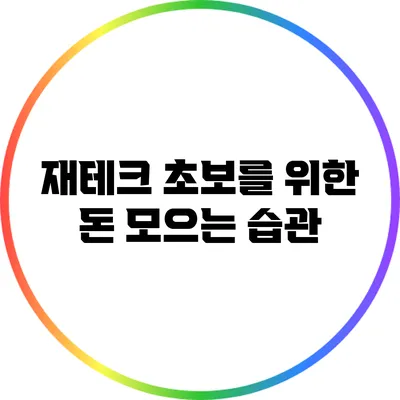 재테크 초보를 위한 돈 모으는 습관