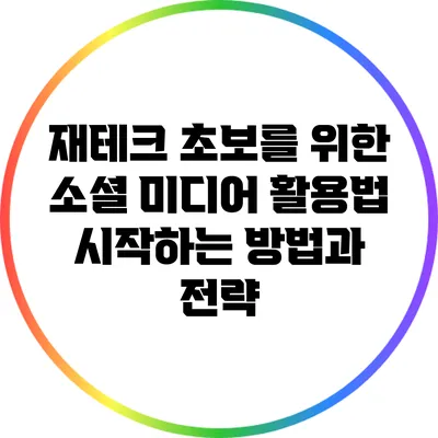 재테크 초보를 위한 소셜 미디어 활용법: 시작하는 방법과 전략
