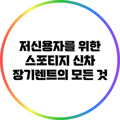 저신용자를 위한 스포티지 신차 장기렌트의 모든 것