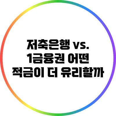 저축은행 vs. 1금융권: 어떤 적금이 더 유리할까?