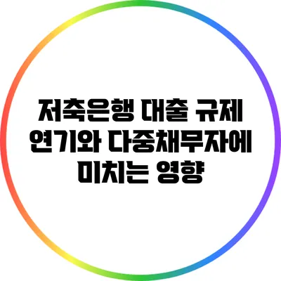 저축은행 대출 규제 연기와 다중채무자에 미치는 영향