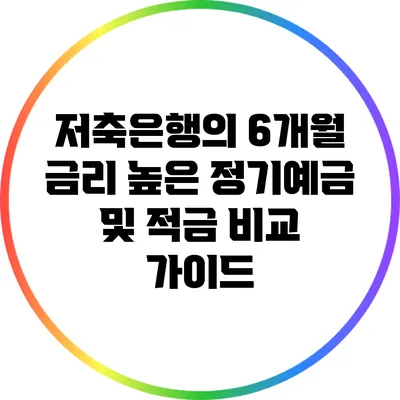 저축은행의 6개월 금리 높은 정기예금 및 적금 비교 가이드