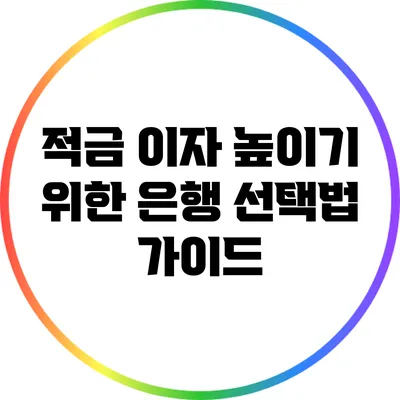 적금 이자 높이기 위한 은행 선택법 가이드