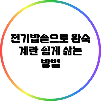 전기밥솥으로 완숙 계란 쉽게 삶는 방법
