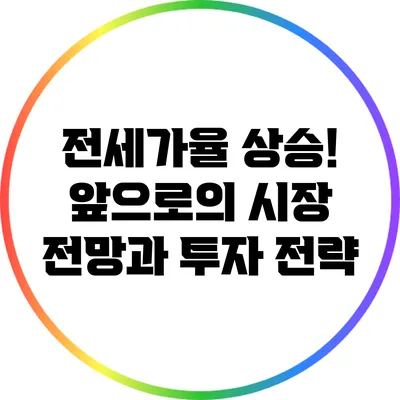 전세가율 상승! 앞으로의 시장 전망과 투자 전략