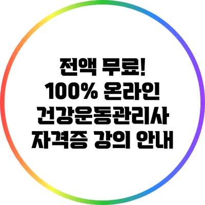 전액 무료! 100% 온라인 건강운동관리사 자격증 강의 안내
