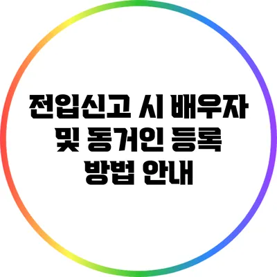 전입신고 시 배우자 및 동거인 등록 방법 안내