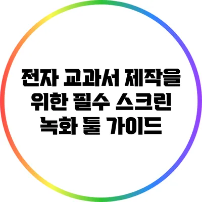 전자 교과서 제작을 위한 필수 스크린 녹화 툴 가이드