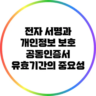 전자 서명과 개인정보 보호: 공동인증서 유효기간의 중요성