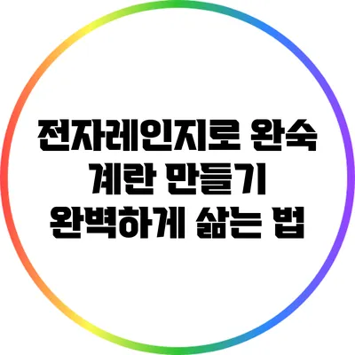 전자레인지로 완숙 계란 만들기: 완벽하게 삶는 법