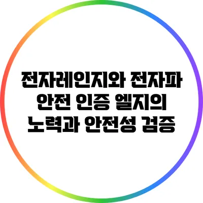 전자레인지와 전자파 안전 인증: 엘지의 노력과 안전성 검증