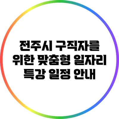 전주시 구직자를 위한 맞춤형 일자리 특강 일정 안내