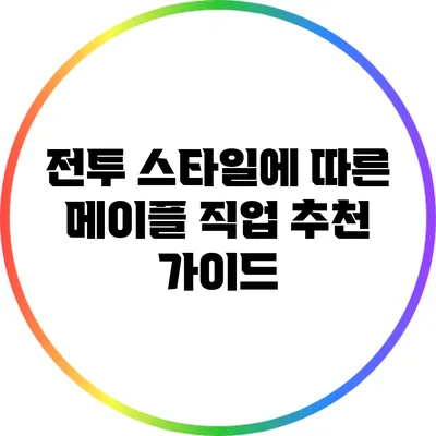 전투 스타일에 따른 메이플 직업 추천 가이드