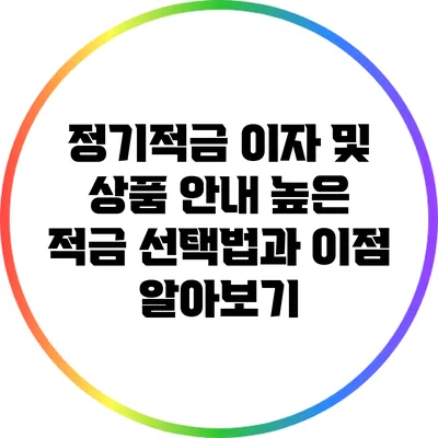 정기적금 이자 및 상품 안내: 높은 적금 선택법과 이점 알아보기