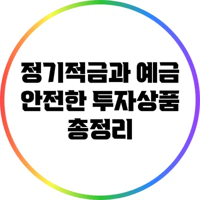 정기적금과 예금: 안전한 투자상품 총정리