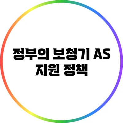 정부의 보청기 A/S 지원 정책