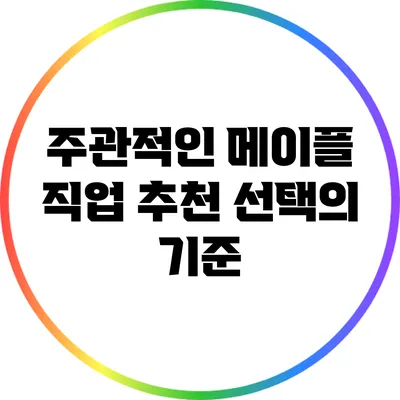 주관적인 메이플 직업 추천: 선택의 기준