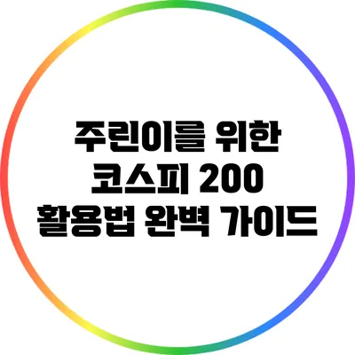 주린이를 위한 코스피 200 활용법 완벽 가이드