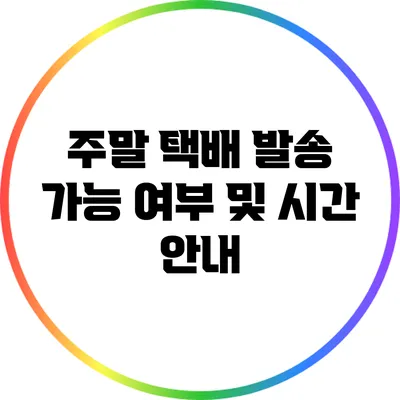 주말 택배 발송 가능 여부 및 시간 안내