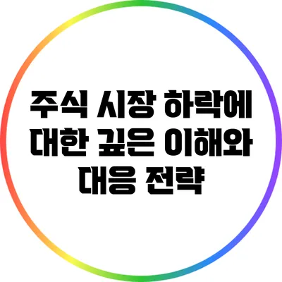 주식 시장 하락에 대한 깊은 이해와 대응 전략