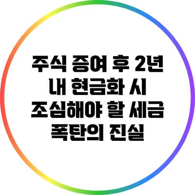 주식 증여 후 2년 내 현금화 시 조심해야 할 세금 폭탄의 진실