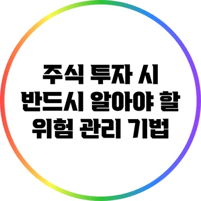 주식 투자 시 반드시 알아야 할 위험 관리 기법